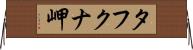タフクナ岬 Horizontal Wall Scroll