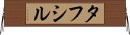 Tafsir Horizontal Wall Scroll