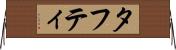 タフティ Horizontal Wall Scroll