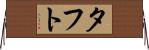 タフト Horizontal Wall Scroll
