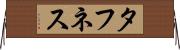 タフネス Horizontal Wall Scroll