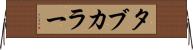 タブ・カラー Horizontal Wall Scroll