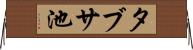 タブサ池 Horizontal Wall Scroll