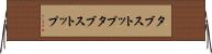タブストップ Horizontal Wall Scroll