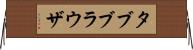 タブブラウザ Horizontal Wall Scroll