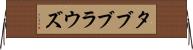 タブブラウズ Horizontal Wall Scroll