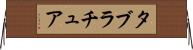 タブラチュア Horizontal Wall Scroll