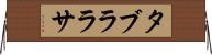 タブラ・ラサ Horizontal Wall Scroll