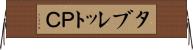 タブレットＰＣ Horizontal Wall Scroll