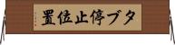 タブ停止位置 Horizontal Wall Scroll