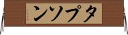 タプソン Horizontal Wall Scroll