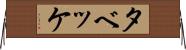 タベッケ Horizontal Wall Scroll