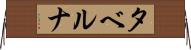 タベルナ Horizontal Wall Scroll