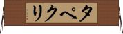 タペクリ Horizontal Wall Scroll