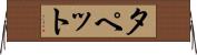 タペット Horizontal Wall Scroll