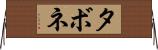 タボネ Horizontal Wall Scroll