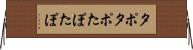 タポタポ Horizontal Wall Scroll