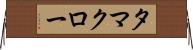 タマクロー Horizontal Wall Scroll