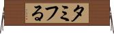 タミフる Horizontal Wall Scroll