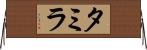 Tamyra Horizontal Wall Scroll