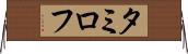 タミロフ Horizontal Wall Scroll