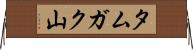 タムガク山 Horizontal Wall Scroll