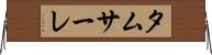 タムサーレ Horizontal Wall Scroll