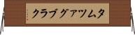 タムツァグブラク Horizontal Wall Scroll