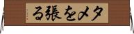 タメを張る Horizontal Wall Scroll