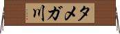タメガ川 Horizontal Wall Scroll