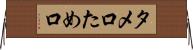 タメ口 Horizontal Wall Scroll