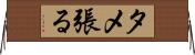 タメ張る Horizontal Wall Scroll