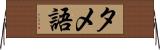 タメ語 Horizontal Wall Scroll