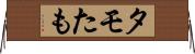 タモ Horizontal Wall Scroll