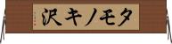 タモノキ沢 Horizontal Wall Scroll