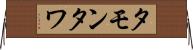 タモンタワ Horizontal Wall Scroll