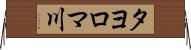 タヨロマ川 Horizontal Wall Scroll