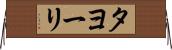 タヨーリ Horizontal Wall Scroll