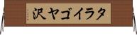 タライゴヤ沢 Horizontal Wall Scroll