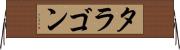 タラゴン Horizontal Wall Scroll