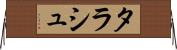 タラシュ Horizontal Wall Scroll