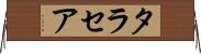 タラセア Horizontal Wall Scroll