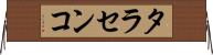 タラセンコ Horizontal Wall Scroll
