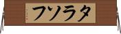 タラソフ Horizontal Wall Scroll