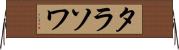 タラソワ Horizontal Wall Scroll