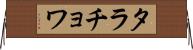 タラチョワ Horizontal Wall Scroll