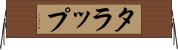 タラップ Horizontal Wall Scroll