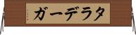 タラデーガ Horizontal Wall Scroll