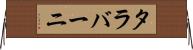 タラバーニ Horizontal Wall Scroll