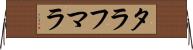 タラフマラ Horizontal Wall Scroll